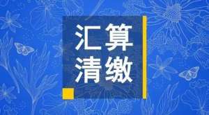 必看：企业所得税汇算清缴各表填报注意事项