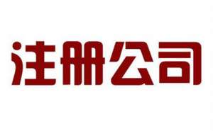 四川温江区公司注册需遵循怎样的注册流程