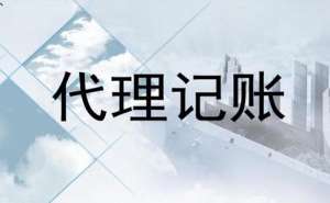 电商企业代理记账一年多少钱？