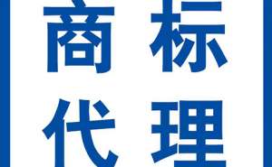 注册申请商标大概需要多长时间