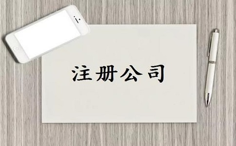 金牛区注册公司的流程是怎样的?