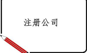 选择四川温江区注册公司的作用有哪些？