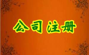 内资公司注册流程及所需材料有哪些？