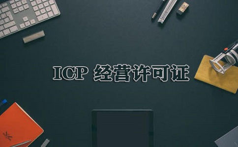 icp许可证续期如何办理?