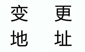 企业公司注册地址变更有哪些流程