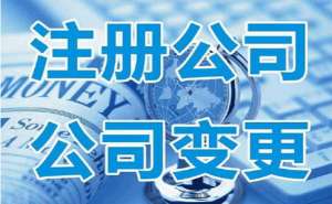 四川公司法人变更需要注意哪些问题呢