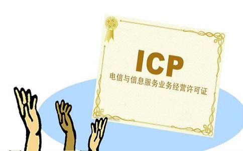 icp经营许可证办理材料和条件有哪些