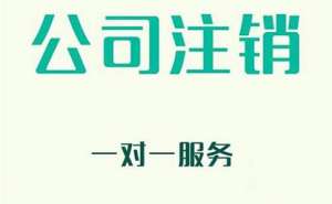 零申报公司注销流程麻烦吗