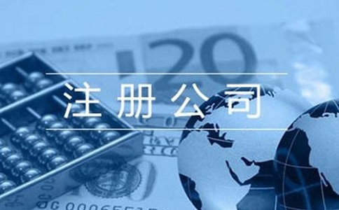 代理公司注册流程有哪些?需要多长时间?