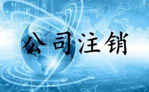 芜湖四川小规模公司注销代办费用是多少