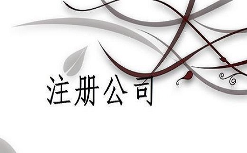 四川内资公司注册流程及所需材料有哪些?四川内资公司注册流程及所需材料有哪些?