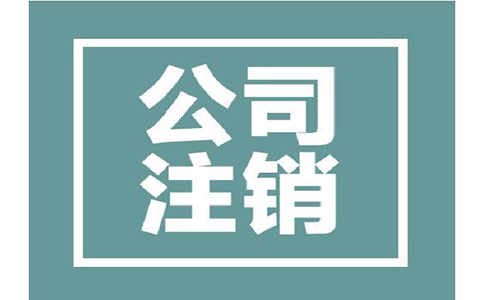 公司注销流程都有哪些?