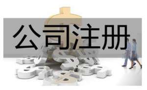 无为注册公司需具备哪些条件