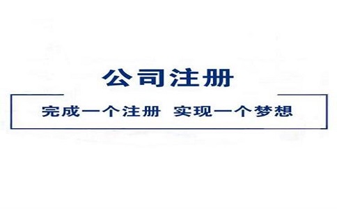 在网上公司注册流程有哪些?