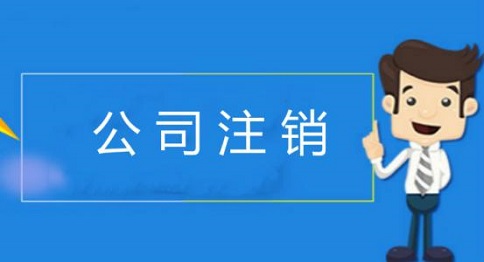 公司注销后商标还有使用权吗