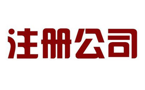 四川温江区公司注册需遵循怎样的注册流程?