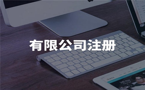 科技公司注册有什么条件?