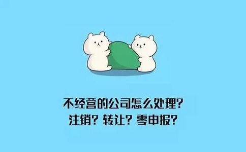 公司注销需要多久时间和条件有哪些?