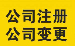 安徽芜湖繁昌区公司注册可以让别人代办吗