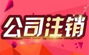 安徽芜湖繁昌区公司注销代办需筹备哪些材料