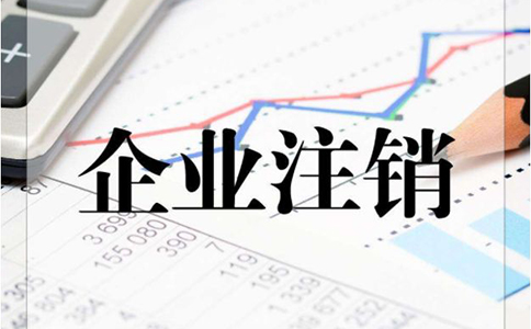 金牛区公司注销需要准备哪些资料?