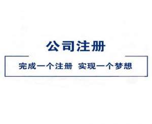 安徽芜湖繁昌区注册一人有限责任公司的流程有哪些