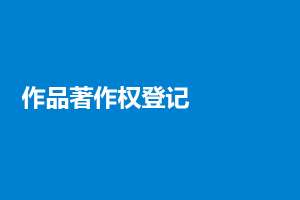 安徽芜湖繁昌区一文带你了解软件著作权