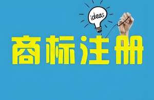 在芜湖注册商标需要注意什么事项？